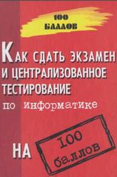 Как сдать экзамен и централизованное тестирование по информатике на 100 баллов, Молодцов В.А., Рыжнкова Н.Б., 2003