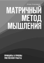 Матричный метод мышления, Принципы и приемы умственной работы, Пономарев И., 2017