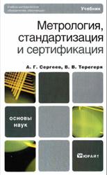 Метрология, стандартизация и сертификация, Сергеев А.Г., Терегеря В.В., 2011