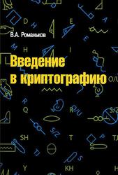 Введение в криптографию, Курс лекций, Романьков В.А., 2012