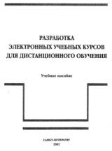 Разработка электронных учебных курсов для дистанционного обучения, Горбашко Е.А., Светунькова С.Г., 2002