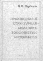 Прикладная и структурная механика волокнистых материалов, монография, Щербаков В.П., 2013
