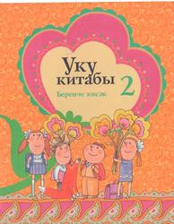 Уку китабы, 2 сыйныф, 2 кисәктә, Беренче кисәк, Вагыйзов С.Г., 2007