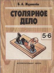 Столярное дело, 5-6 классы, Журавлев Б.А., 1992