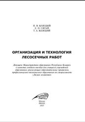 Организация и технология лесосечных работ, Колодий П.В., Сигай Е.П., Колодий Т.А., 2015