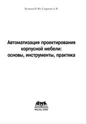 Автоматизация проектирования корпусной мебели, Бунаков П.Ю., Стариков А.В., 2009