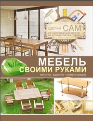 Мебель своими руками, Мерников А.Г., 2013
