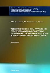 Теоретические основы управления проектированием однопоточных лесопильных цехов и комплексного использования древесного сырья, Монография, Чернышев О.Н., Глотова Т.И., Лукаш А.А., 2023