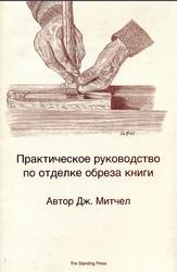 Практическое руководство по отделке обреза книги, Митчел Д.