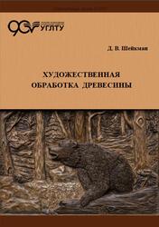 Художественная обработка древесины, Шейкман Д.В., 2020 Художественная обработка древесины, Шейкман Д.В., 2020