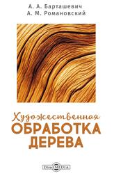 Художественная обработка дерева, Барташевич А.А., Романовский А.М., 2020 Художественная обработка дерева, Барташевич А.А., Романовский А.М., 2020