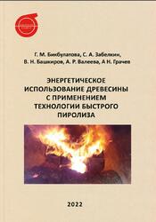 Энергетическое использование древесины с применением технологии быстрого пиролиза, Монография, Бикбулатова Г.М., Забелкин С.А., Башкиров В.Н., 2022 Энергетическое использование древесины с применением технологии быстрого пиролиза, Монография, Бикбулатова Г.М., Забелкин С.А., Башкиров В.Н., 2022