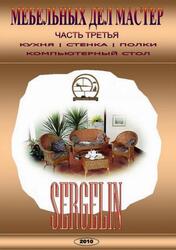 Мебельных дел мастер, Часть 3, 2010 Мебельных дел мастер, Часть 3, 2010