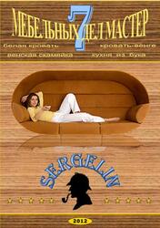 Мебельных дел мастер, Часть 7, 2012 Мебельных дел мастер, Часть 7, 2012