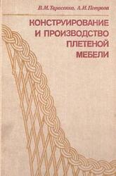 Конструирование и производство плетеной мебели, Тарасенко В.М., Петрова А.И., 1983