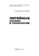 Литейные сплавы и технологии, Марукович Е.И., 2012