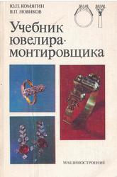 Учебник ювелира-монтировщика, Комягин Ю.П., Новиков В.П., 1986
