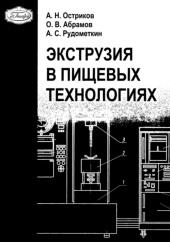 Экструзия в пищевой технологии, Остриков А.Н., Абрамов О.В., Рудометкин А.С., 2004