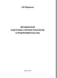 Методическая подготовка учителей технологии и предпринимательства, монография, Муравьев E.M., 2002