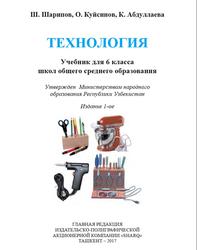 Технология, Учебник для 6 класса школ общего среднего образования, Шарипов Ш., Куйсинов О., Абдуллаева К., 2017