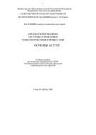 Автоматизированные системы управления технологическими процессами, основы АСУТП, Втюрин В.А., 2006