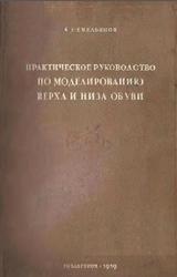 Практическое руководство по моделированию верха и низа обуви, Емельянов К.Е., 1939
