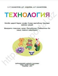 Технология, 3 синф, Санакулов Х.Р., Ҳодиева Д.П., Санакулов А.Р., 2019