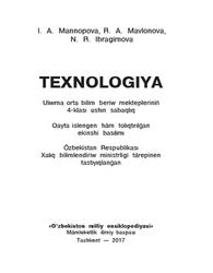 Texnologiya, 4 klas, Mannopova I., Mavlonova R., Ibragimova N., 2017