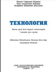 Tехнология, 7 сыныб, Шарипов Ш., Қуйсинов O., 2017