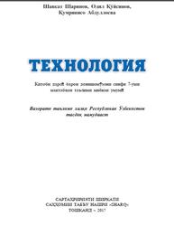 Технология, 7 синф, Шарипов Ш., Қӯйсинов О., Абдуллоева Қ., 2017