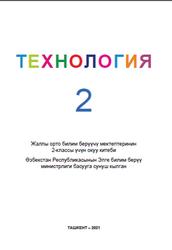 Технология, 2 класс, Санакулов X.Р., Aбдиевa Д.X., 2021