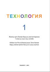 Технология, 1 класс, Mирахмедовa Д.С., Шамсиевa З.С., 2021