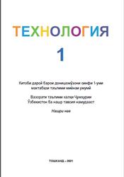 Технология, 1 синф, Мирахмедова Д.С., Шамсиева З.С., 2021