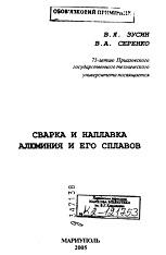 Сварка и наплавка алюминии и его сплавов, Зусин В.Я., Серенко В.А., 2004