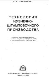 Технология кузнечно-штамповочного производства, Охрименко Я.М., 1966 