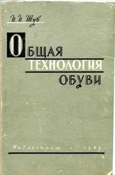 Общая технология обуви, Шув И.И., 1963