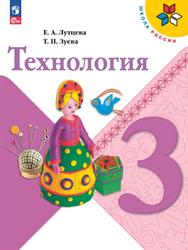 Технология, 3 класс, Лутцева Е.А., Зуева Т.П., 2023