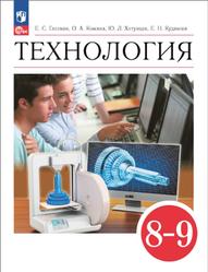 Технология, 8-9 классы, Глозман Е.С., Кожина О.А., Хотунцев Ю.Л., Кулакова Е.Н., 2023