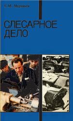 Слесарное дело, 8-11 классы, Муравьев Е.М., 1990