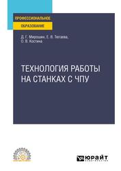 Технология работы на станках с ЧПУ, Учебное пособие для среднего профессионального образования, Мирошин Д.Г., Тюгаева Е.В., Костина О.В., 2024 