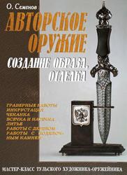 Авторское оружие, Создание образа, отделка, Семенов О., 2009