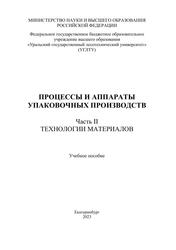 Процессы и аппараты упаковочных производств, Часть II, Технологии материалов, Учебное пособие, Вураско А.В., Савиновских А.В., Бурындин В.Г., Сиваков В.П., 2023 