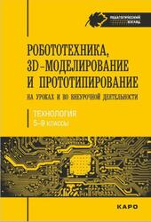 Технология, 5-9 классы, Робототехника, 3D-моделирование и прототипирование, На уроках и во внеурочной деятельности