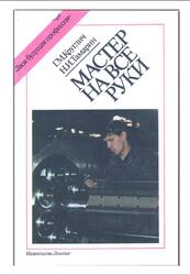Мастер на все руки, Круглич Г.М., Тамарин Н.И., 1986 Мастер на все руки, Круглич Г.М., Тамарин Н.И., 1986
