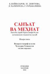 Санъат ва меҳнат, 4 синф, Бойназаров Б., Довутова М., Ҳалимзода Д., Раҷабалиева Г., 2018