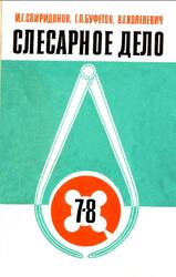 Слесарное дело, 7-8 классы, Спиридонов И.Г., Буфетов Г.П., Копелевич В.Г., 1985 Слесарное дело, 7-8 классы, Спиридонов И.Г., Буфетов Г.П., Копелевич В.Г., 1985
