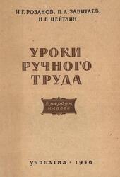 Уроки ручного труда в первом классе, Розанов И.Г., Завитаев П.А., Цейтлин Н.Е., 1956
