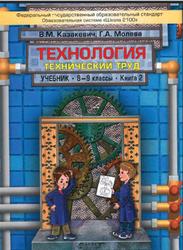 Технология, Технический труд, 8-9 класс, Книга 2, Казакевич В.М., Молева Г.А., 2012