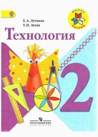 Технология, 2 класс, учебник для общеобразовательных организаций, Лутцева Е.А., Зуева Т.П., 2014