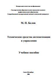 Технические средства автоматизации и управления, учебное пособие, Белов М.П., 2006